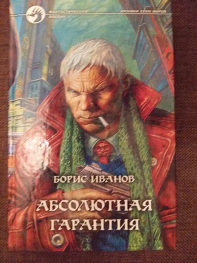 Лот: 12263405. Фото: 1. Борис Иванов: Абсолютная гарантия... Художественная