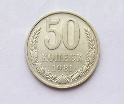 Лот: 11289254. Фото: 1. 50 копеек 1981 (много монет СССР... Россия и СССР 1917-1991 года