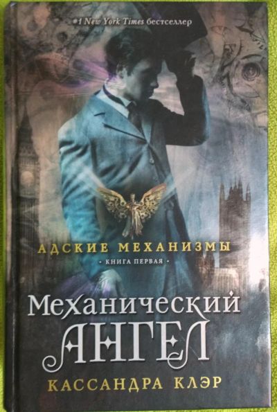 Лот: 9044756. Фото: 1. Кассандра Клэр. Механический ангел. Художественная