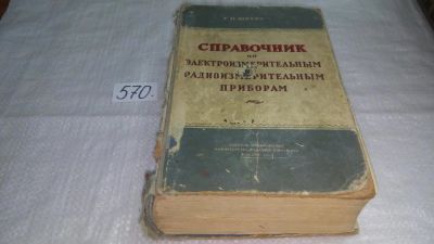 Лот: 10677570. Фото: 1. Справочник по электроизмерительным... Электротехника, радиотехника