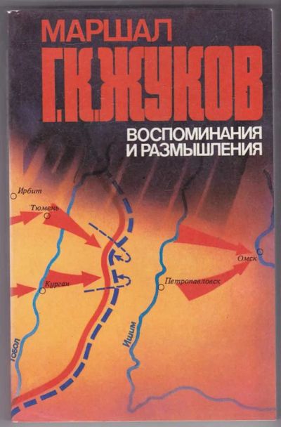 Лот: 23440089. Фото: 1. Воспоминания и размышления | В... Мемуары, биографии