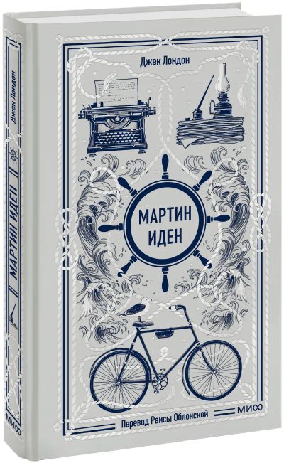 Лот: 25438831. Фото: 1. Мартин Иден. Вечные истории. Публицистика, документальная проза