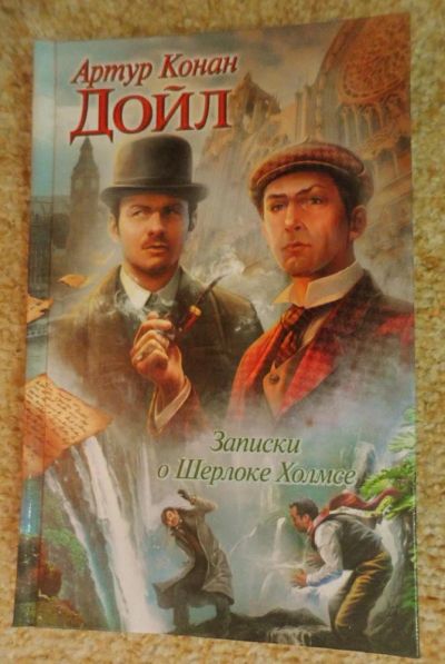 Лот: 5403634. Фото: 1. Записки о Шерлоке Холмсе. Артур... Художественная