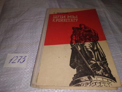 Лот: 19616932. Фото: 1. Неустроев С.А. Шли мы к рейхстагу... Мемуары, биографии