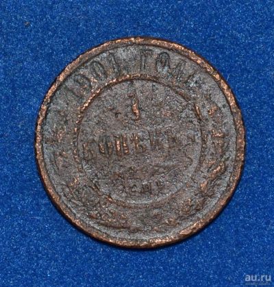 Лот: 12712937. Фото: 1. 1 копейка 1901 (432). Россия до 1917 года