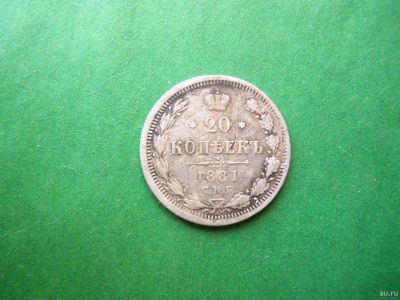 Лот: 18278719. Фото: 1. 20 копеек 1881 г. СПБ НФ. Россия до 1917 года