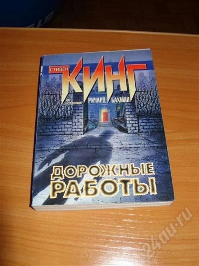 Лот: 704473. Фото: 1. Стивенг Кинг "Дорожные работы". Художественная
