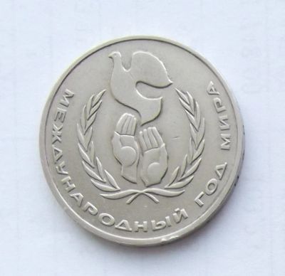 Лот: 5027845. Фото: 1. Рубль юбилейный Год мира. Россия и СССР 1917-1991 года