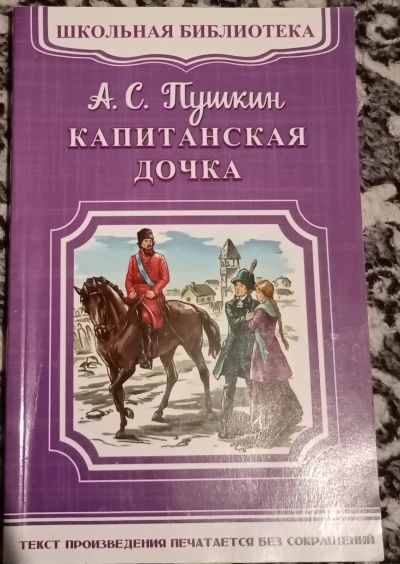 Лот: 16535286. Фото: 1. Книга ,, Капитанская Дочка". Художественная