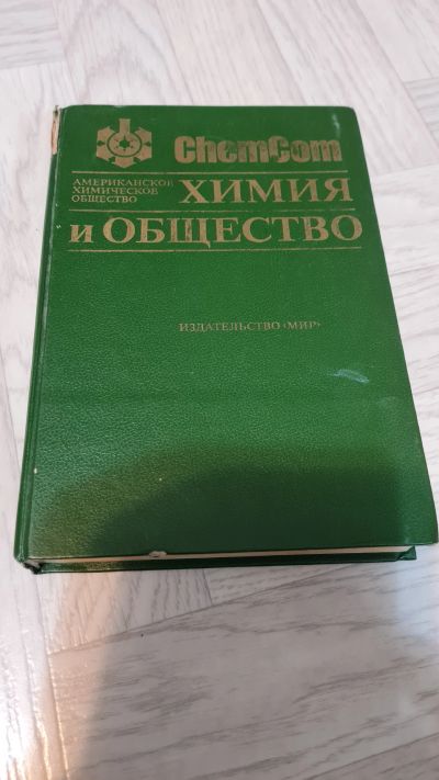 Лот: 18920374. Фото: 1. Химия - учебник. Другое (учебники и методическая литература)