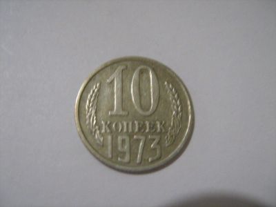 Лот: 7240057. Фото: 1. 10 коп. 1973. Россия и СССР 1917-1991 года
