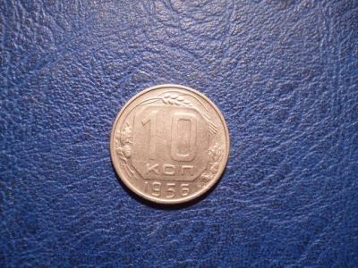 Лот: 11296926. Фото: 1. 10 копеек 1956 года!Оригинал!. Россия и СССР 1917-1991 года