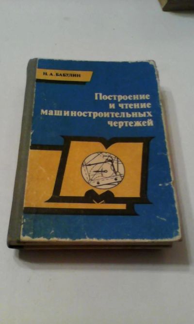 Лот: 4911187. Фото: 1. Построение и чтение машиностроительных... Книги