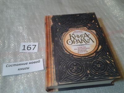 Лот: 6590756. Фото: 1. Книга-оракул, Джорджия Рутсис-Савас... Религия, оккультизм, эзотерика