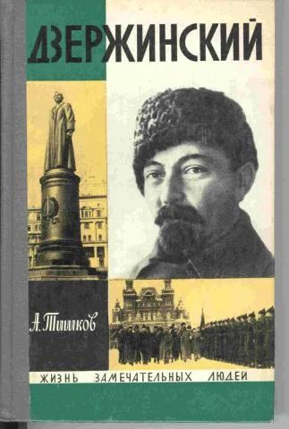 Лот: 4320700. Фото: 1. А.Тишков - Дзержинский. серия... Мемуары, биографии