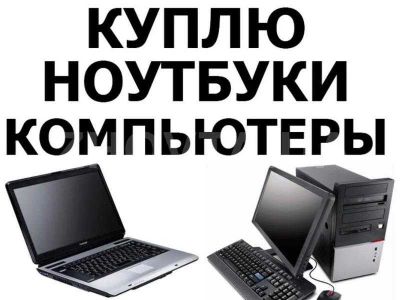 Лот: 7332494. Фото: 1. Куплю ваш ноутбук в любом состоянии... Компьютеры в сборе