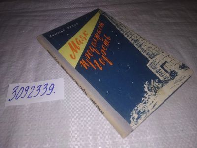Лот: 24868785. Фото: 1. oz(3092339)Вахов А.А. Маяк продолжает... Художественная