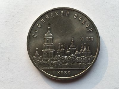 Лот: 14980559. Фото: 1. СССР 5 рублей 1988 года Софийский... Россия и СССР 1917-1991 года
