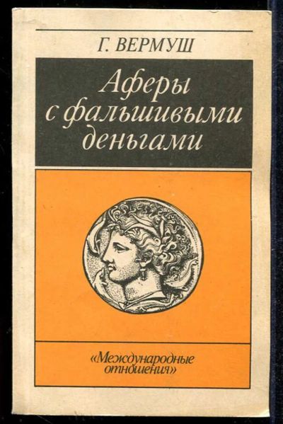 Лот: 23433979. Фото: 1. Аферы с фальшивыми деньгами. Юриспруденция