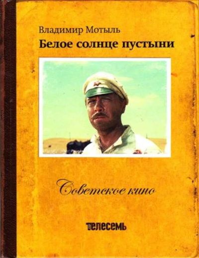 Лот: 23445649. Фото: 1. Белое солнце пустыни. Другое (искусство, культура)