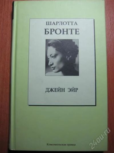 Лот: 797809. Фото: 1. шарлотта бронте-"джейн эйр" (коллекционное... Художественная