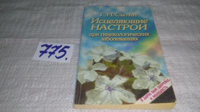 Лот: 11858448. Фото: 1. Исцеляющие настрои при гинекологических... Популярная и народная медицина