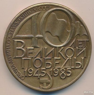 Лот: 9671425. Фото: 1. СССР Медаль 1985 40 лет Великой... Юбилейные