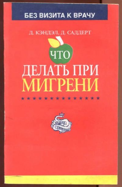 Лот: 23437431. Фото: 1. Что делать при мигрени. Популярная и народная медицина