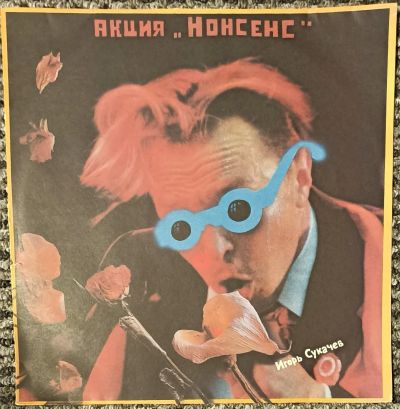 Лот: 21126976. Фото: 1. LP Игорь Сукачев - Акция Нонсенс... Аудиозаписи