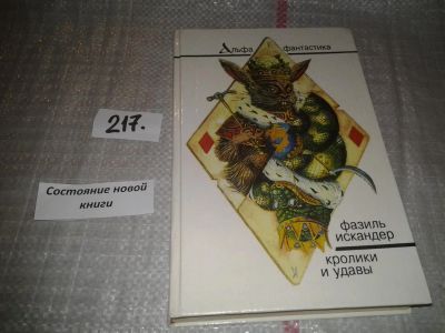 Лот: 6724246. Фото: 1. Кролики и удавы, Фазиль Искандер... Художественная