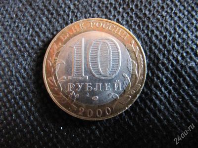 Лот: 2112383. Фото: 1. 10 рублей 2000 г. Политрук. СПМД. Россия после 1991 года