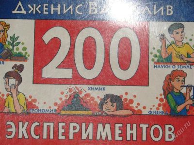 Лот: 1117038. Фото: 1. Дженис Ван Клив. 200 экспериментов. Другое (литература, книги)