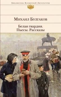 Лот: 16480524. Фото: 1. Михаил Булгаков "Белая гвардия... Художественная