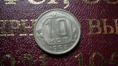 Лот: 8482417. Фото: 1. 10 копеек 1954 года. Россия и СССР 1917-1991 года