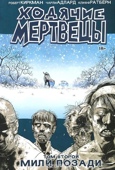 Лот: 7040300. Фото: 1. Ходячие Мертвецы том второй "мили... Художественная