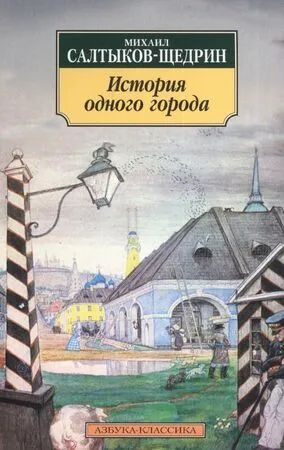 Лот: 24992344. Фото: 1. М. Е. Салтыков-Щедрин " История... Художественная для детей