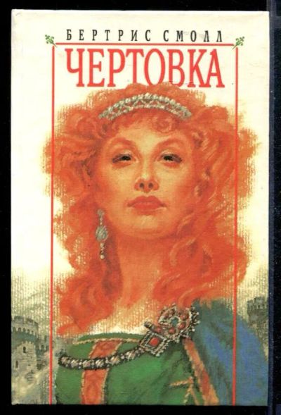 Лот: 23430135. Фото: 1. Чертовка. Художественная