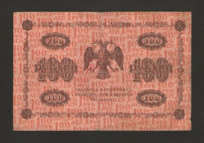 Лот: 15304807. Фото: 1. 100 рублей 1918 года. Россия, СССР, страны СНГ