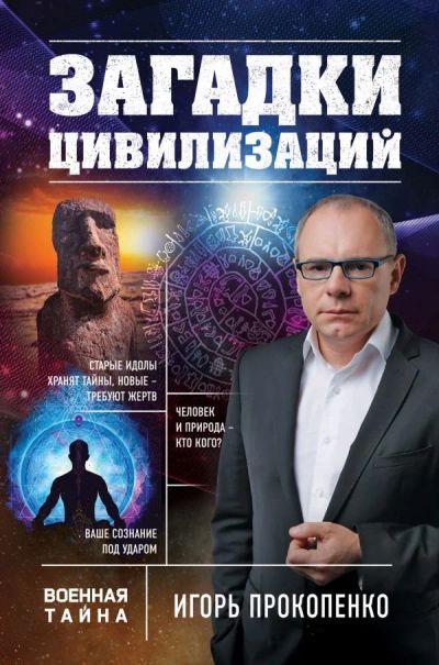 Лот: 10736122. Фото: 1. Игорь Прокопенко "Загадки цивилизаций... Другое (литература, книги)