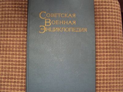 Лот: 16379358. Фото: 1. Военная энцеклопедия. Энциклопедии