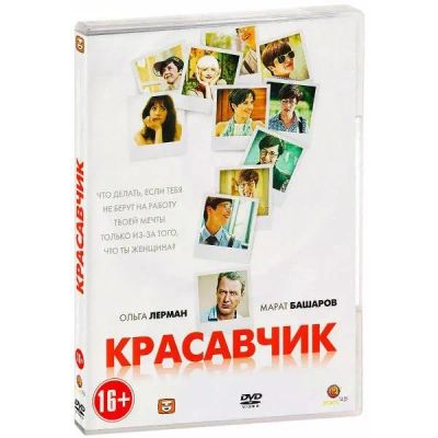 Лот: 25618327. Фото: 1. DVD-видеодиск ND Play Красавчик... CD, DVD, BluRay