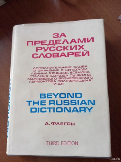 Лот: 18556747. Фото: 1. Флегон А. За пределами русских... Художественная