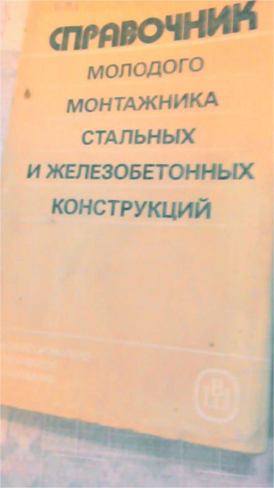 Лот: 10707808. Фото: 1. Книга. Справочник молодого стальных... Другое (строительные материалы)