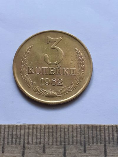 Лот: 22494711. Фото: 1. (№16877) 3 копейки 1962 года,отличная... Россия и СССР 1917-1991 года