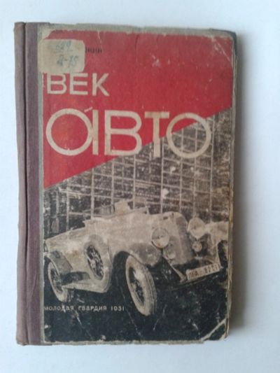 Лот: 15145275. Фото: 1. Век авто. 1931 г . Дрожжин О. Транспорт