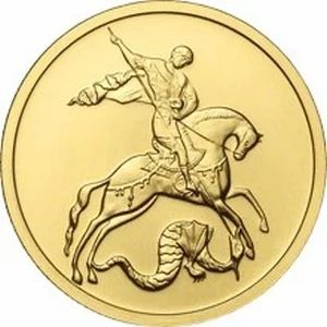 Лот: 9963907. Фото: 1. 50 рублей. Георгий победоносец... Россия после 1991 года