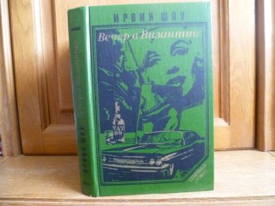 Лот: 25743187. Фото: 1. Шоу Ирвин. Вечер в Византии: Роман... Художественная