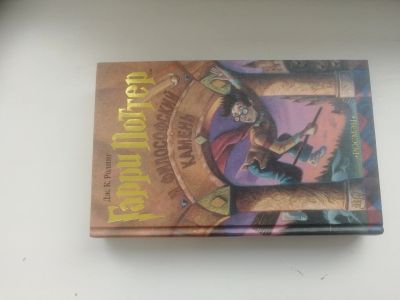 Лот: 17219190. Фото: 1. Книга Гарри Поттер и философский... Художественная