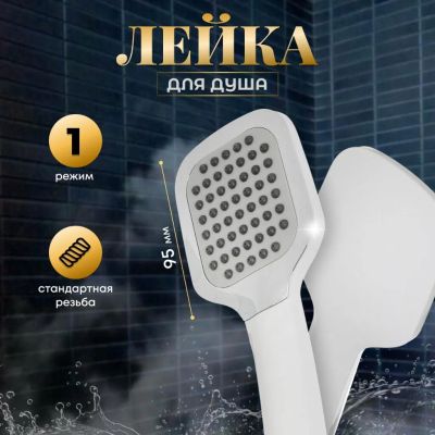Лот: 24113684. Фото: 1. Лейка для душа, пластик, 1 режим... Смесители