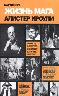 Лот: 910893. Фото: 1. Мартин Бут "Жизнь мага: Алистер... Религия, оккультизм, эзотерика